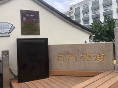 -葑门横街