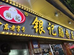 -银记肠粉(文昌北路店)