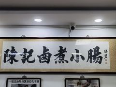 -陈记卤煮小肠