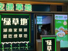 -绿草地·湘菜(7mall店)