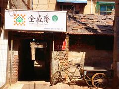 门面-清真全盛斋传统糕点(许士庙店)