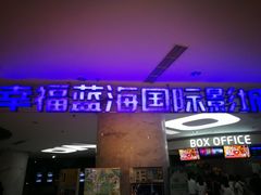 -幸福蓝海国际影城(苏州凤凰店)