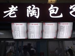 门面-老陶包子铺(南大西南村店)
