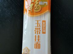 福临门玉带挂面（150克）-北京华联生活超市(兰州红星店)