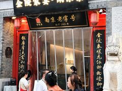 -金陵家宴·金陵春·南京菜(夫子庙店)