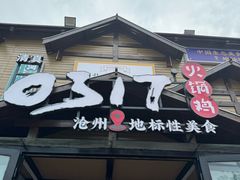 -0317火锅鸡·清真(正达店)