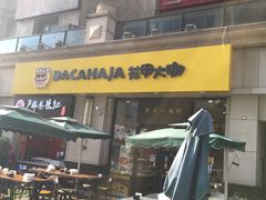 -花甲大咖(曼哈顿店)
