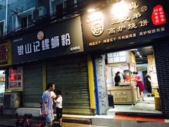 门面-三兄弟高炉烧饼