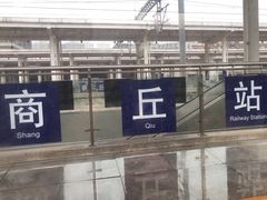 -商丘站