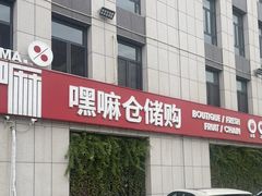 -嘿嘛仓储购(华明店)