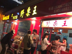 iphone_upload_pic-阿男野栗王(金门路店)