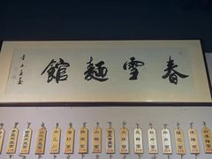 -春雪面馆(转塘店)