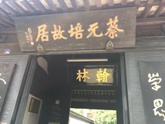 -蔡元培故居