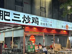 -肥三土菜馆(五四广场店)