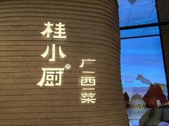 -桂小厨广西菜(万象城店)