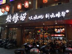门面-烧蠔帮·湛江生蚝(工农店)
