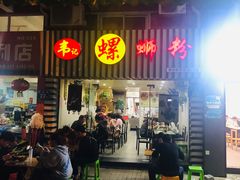 门面-韦记螺蛳粉(NO2店)
