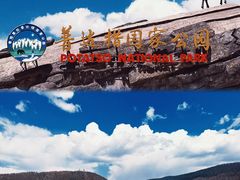 -普达措国家公园