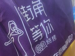 -街角等你.大连海鲜烧烤(西安路店)