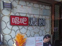 -唱吧麦颂KTV(方庄店)