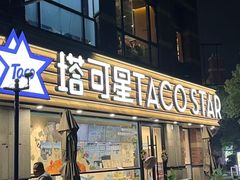 -TACO STAR 塔可星(下沙宝龙店)