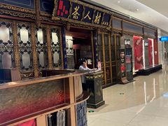 -茶人村·宫廷私厨(奥体印象城店)
