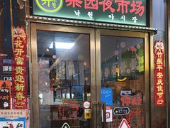 -乐园夜市场(五道口王庄路店)