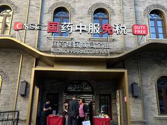 -国药中服免税(北京坊店)