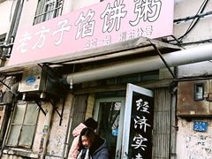 -老方子馅饼粥(台东店)