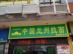 门面-中国兰州牛肉拉面
