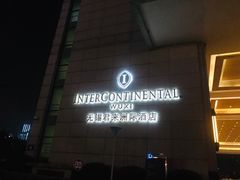 -无锡君来洲际酒店