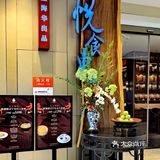 #我的商场美食清单 | 苏州中心美食丰俭由人