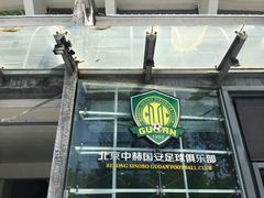 -北京中赫国安足球俱乐部