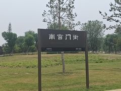 -汉长安城未央宫国家考古遗址公园