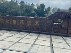 -荔香公园