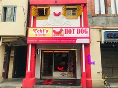 -Eckl’s爱氏热狗(猫街店)