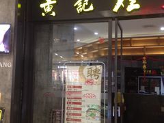 -黄记煌三汁焖锅(招商花园店)