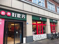 -自贡好吃客(科华店)