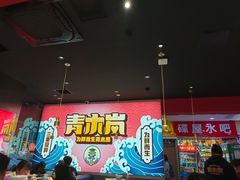 -青木岚小海鲜•小龙虾(友谊店)
