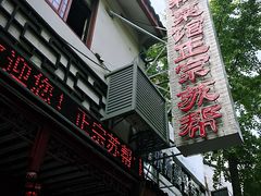 -协和菜馆(凤凰街店)