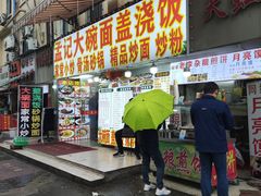 -孟记大碗面•家常菜(鼓楼和会街店)