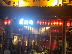 -耍酒馆(金沙店)