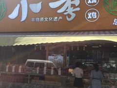 门面-小李烧鸡(西北角总店)