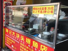 门面-梅记大块头爆鱼店(乍浦路店)