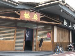门面-松岛日本料理(汾江路店)