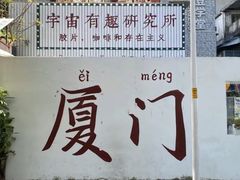 -厦门大学(思明校区)