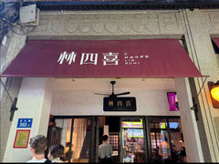 -林四喜·闽南传家菜(鼓浪屿店)