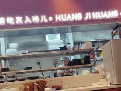 -黄记煌三汁焖锅(首创奥特莱斯店)