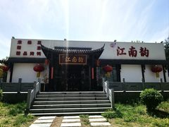 -一品江南韵·淮扬菜