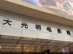 -大光明电影院(南京西路店)